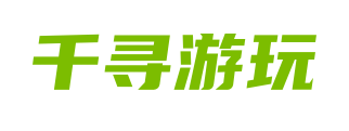 千寻游玩网络游戏服务网